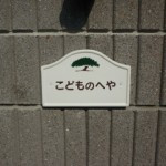 こどものへやの写真2