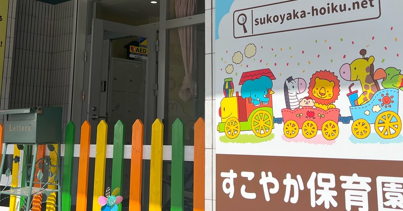 すこやか保育園
