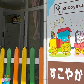 すこやか保育園の写真2