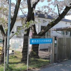 足立区立青井おひさま保育園