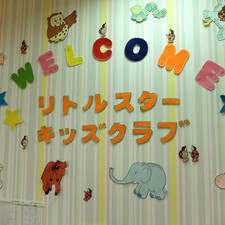 リトルスターキッズクラブ