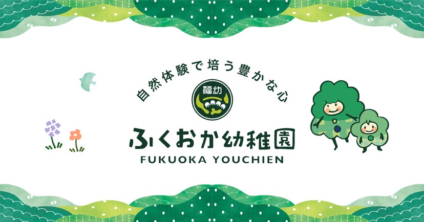 福岡幼稚園