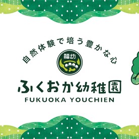 福岡幼稚園の写真2