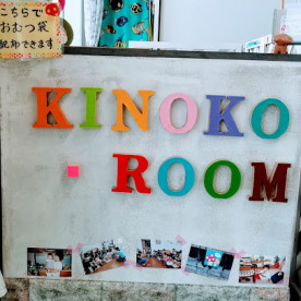 子育てサポート　きのこルーム