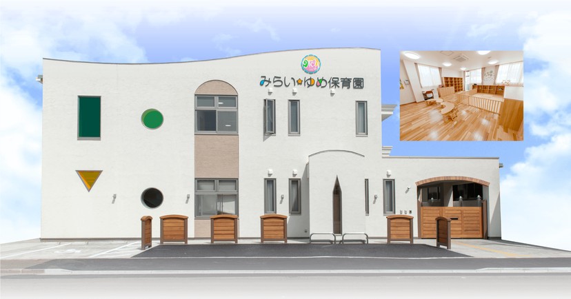 福島卸商団地協同組合みらい・ゆめ保育園