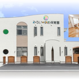 福島卸商団地協同組合みらい・ゆめ保育園