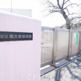 南大泉保育園の写真2