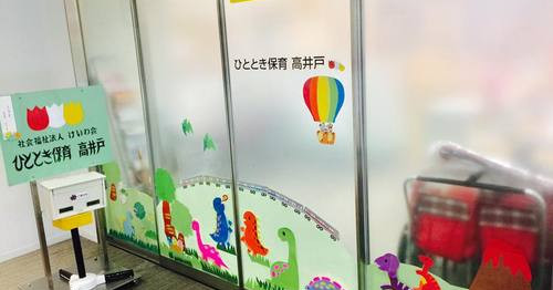 ひととき保育高井戸
