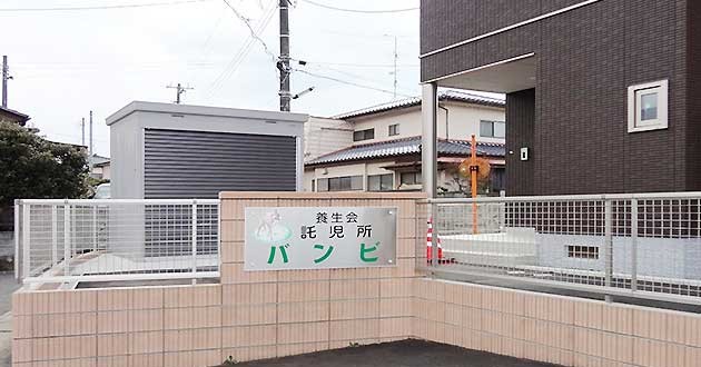養生会託児所バンビ