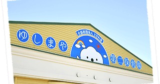 ゆしまや第二保育園