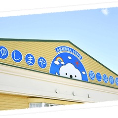 ゆしまや第二保育園