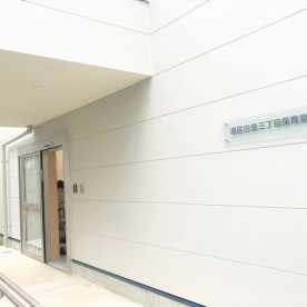 港区白金三丁目保育室