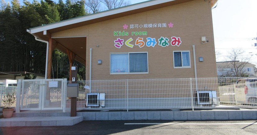 キッズルームさくらみなみ