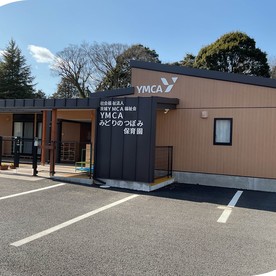 YMCAみどりのつぼみ保育園