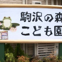 駒沢の森こども園