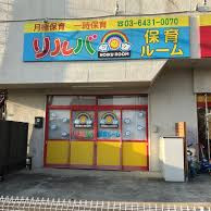 リルバ保育ルーム