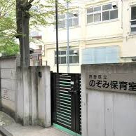 渋谷区立のぞみ保育室