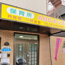 ABCキッズ保育園