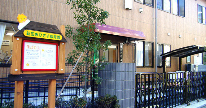足立区立新田三丁目なかよし保育園