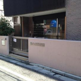 愛の家保育園