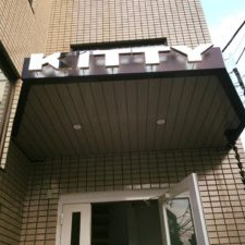 キティインターナショナルスクール二子玉川キャンパス