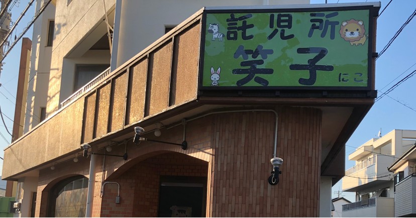 夜間キッズ笑子(にこ)