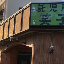 夜間キッズ笑子(にこ)の写真2