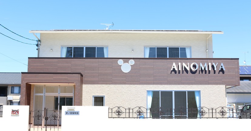 愛ノ宮保育園