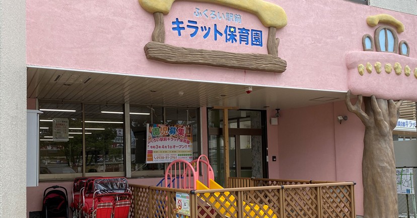 ふくろい駅前キラット保育園