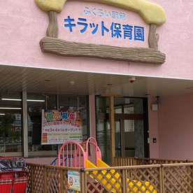 ふくろい駅前キラット保育園