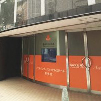 さくらインターナショナルスクール麻布校