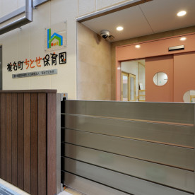 椎名町ちとせ保育園
