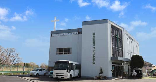 宗教法人調布バプテスト・テンプル付属こひつじ幼児園