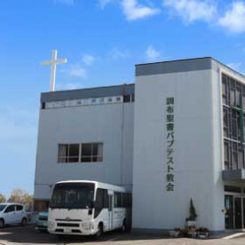宗教法人調布バプテスト・テンプル付属こひつじ幼児園