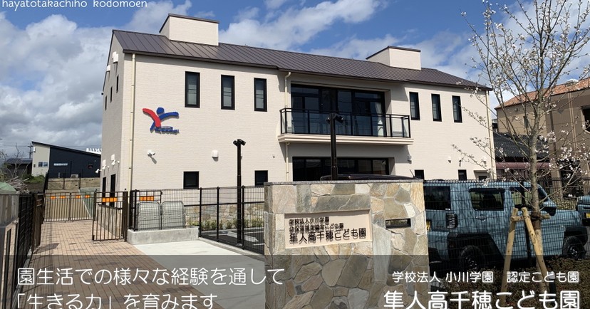 認定こども園隼人高千穂こども園