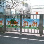 渋谷区山谷かきのみ園
