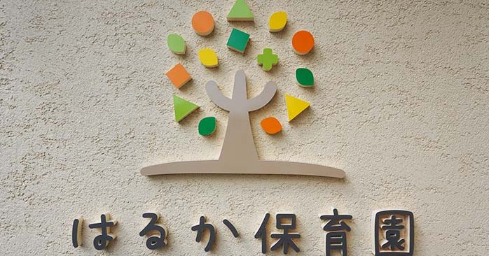 はるか保育園