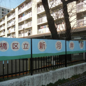 新河岸保育園の写真2