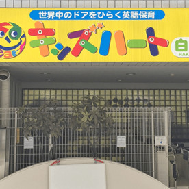 アオバジャパン・バイリンガルプリスクール早稲田キャンパス