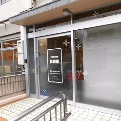 杉並区保育室和田南