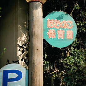 はちのこ保育園