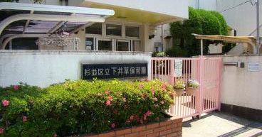 下井草保育園