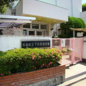 下井草保育園
