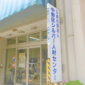 公益社団法人中野区シルバー人材センター子育て支援サービス事業