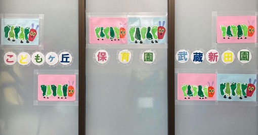 こどもヶ丘保育園武蔵新田園