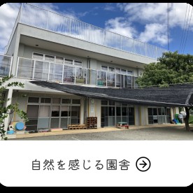 牟礼の森トキ保育園