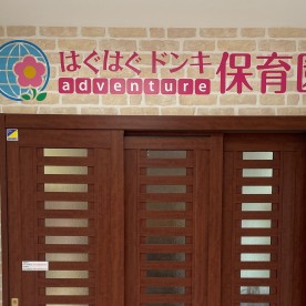 はぐはぐドンキａｄｖｅｎｔｕｒｅ保育園