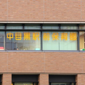 中目黒駅前保育園