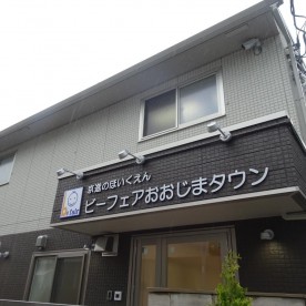 京進のほいくえんビーフェアおおじまタウン
