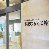 駒沢どろんこ保育園